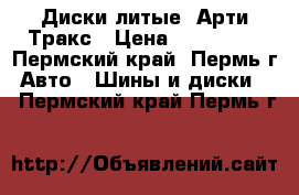 Диски литые  Арти Тракс › Цена ­ 100 000 - Пермский край, Пермь г. Авто » Шины и диски   . Пермский край,Пермь г.